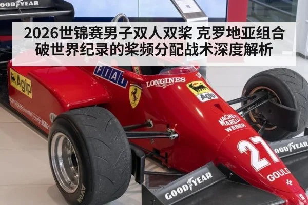 2026世锦赛男子双人双桨 克罗地亚组合破世界纪录的桨频分配战术深度解析（hth）