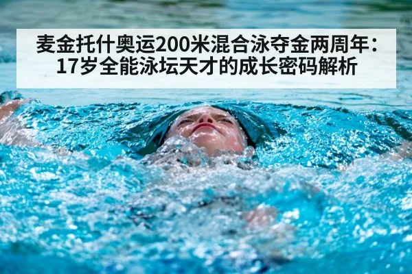 麦金托什奥运200米混合泳夺金两周年:17岁全能泳坛天才的成长密码解析