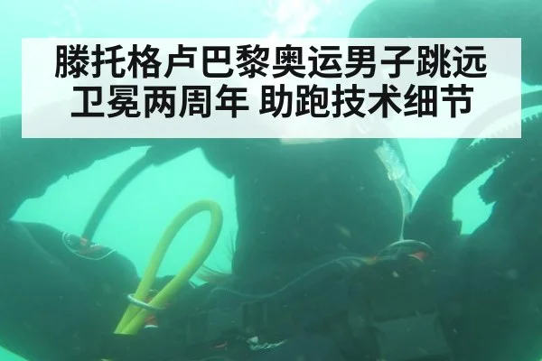 滕托格卢巴黎奥运男子跳远卫冕两周年 助跑技术细节
